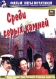 Среди серых камней Серия: Фильм Киры Муратовой