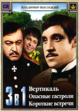 Владимир Высоцкий: Вертикаль / Опасные гастроли / Короткие встречи (3 в 1) Формат: DVD (PAL) (Keep case) Дистрибьютор: Компания "МАГНАТ" Региональный код: 5 Количество слоев: DVD-9 (2 слоя) Звуковые