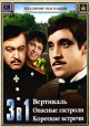 Владимир Высоцкий: Вертикаль / Опасные гастроли / Короткие встречи (3 в 1) Формат: DVD (PAL) (Keep case) Дистрибьютор: Компания "МАГНАТ" Региональный код: 5 Количество слоев: DVD-9 (2 слоя) Звуковые