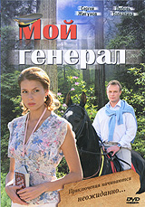 Мой генерал 1-8 серии (2 DVD) Сериал: Мой генерал