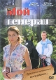Мой генерал 1-8 серии (2 DVD) Сериал: Мой генерал