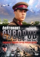 Лейтенант Суворов Формат: DVD (PAL) (Упрощенное издание) (Keep case) Дистрибьютор: Русское счастье Энтертеймент Региональный код: 5 Количество слоев: DVD-9 (2 слоя) Звуковые дорожки: Русский Dolby