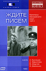 Ждите писем Серия: Классика Отечественного Кино