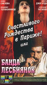 Счастливого рождества в Париже! или Банда лесбиянок Формат: VHS Дистрибьютор: Фонд Развития Кинематографии Русский На языке оригинала Лицензионные товары Характеристики видеоносителей 1991 г ,