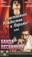 Счастливого рождества в Париже! или Банда лесбиянок Формат: VHS Дистрибьютор: Фонд Развития Кинематографии Русский На языке оригинала Лицензионные товары Характеристики видеоносителей 1991 г ,