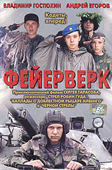 Фейерверк 2003 г ISBN 5-7654-2879-7, 5-224-04427-8