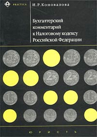 Бухгалтерский комментарий к Налоговому кодексу Российской Федерации Глава 21 Налог на добавленную стоимость Глава 25 Налог на прибыль организаций Серия: Practica