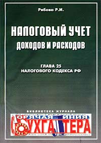 Налоговый учет доходов и расходов Глава 25 Налогового кодекса РФ Издательство: Интел - Синтез Мягкая обложка, 152 стр ISBN 5-87057-347-5 Тираж: 3000 экз Формат: 60x88/16 (~150x210 мм)