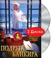 Подруга банкира Формат: DVD (PAL) (Упрощенное издание) (Keep case) Дистрибьютор: Русское счастье Энтертеймент Региональный код: 5 Количество слоев: DVD-9 (2 слоя) Звуковые дорожки: Русский Dolby Digital