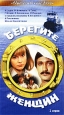 Берегите женщин! Формат: DVD (PAL) (Keep case) Дистрибьютор: Twister Региональный код: 5 Звуковые дорожки: Русский Dolby Digital 5 1 Формат изображения: Standart 4:3 (1,33:1) Лицензионные товары Характеристики видеоносителей