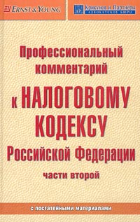 Профессиональный комментарий к Налоговому кодексу Российской Федерации части второй Издательство: Книжный мир Твердый переплет, 576 стр ISBN 5-8041-0093-9 Тираж: 3000 экз Формат: 84x108/32 (~130х205 мм)