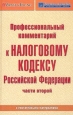 Профессиональный комментарий к Налоговому кодексу Российской Федерации части второй Издательство: Книжный мир Твердый переплет, 576 стр ISBN 5-8041-0093-9 Тираж: 3000 экз Формат: 84x108/32 (~130х205 мм)