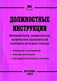 Должностные инструкции Издательство: Приор, 2005 г Мягкая обложка, 128 стр ISBN 5-7990-0441-8,5-9512-0369-4 Тираж: 10000 экз