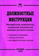 Должностные инструкции Издательство: Приор, 2005 г Мягкая обложка, 128 стр ISBN 5-7990-0441-8,5-9512-0369-4 Тираж: 10000 экз