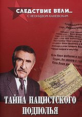 Следствие вели с Леонидом Каневским: Тайна нацистского подполья Сериал: Следствие вели с Леонидом Каневским