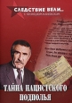 Следствие вели с Леонидом Каневским: Тайна нацистского подполья Сериал: Следствие вели с Леонидом Каневским