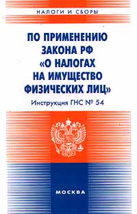 Инструкция ГНС № 54 по применению Закона РФ `О налогах на имущество физических лиц` Серия: Налоги и сборы