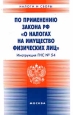 Инструкция ГНС № 54 по применению Закона РФ `О налогах на имущество физических лиц` Серия: Налоги и сборы