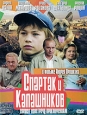Спартак и Калашников Формат: DVD (PAL) Дистрибьютор: Videogram Региональный код: 0 (All) Звуковые дорожки: Русский Dolby Surround 5 1 Формат изображения: Letterbox 1 85:1 Лицензионные товары Характеристики видеоносителей