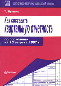 Как составить квартальную отчетность По состоянию на 18 августа 1997 г Серия: Бухгалтеру на каждый день