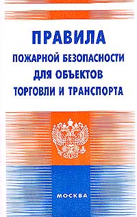 Правила пожарной безопасности для объектов торговли и транспорта Издательство: Инфра-М, 2002 г Мягкая обложка, 36 стр ISBN 5-16-000581-1 Тираж: 30000 экз Формат: 84x108/32 (~130х205 мм)