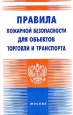Правила пожарной безопасности для объектов торговли и транспорта Издательство: Инфра-М, 2002 г Мягкая обложка, 36 стр ISBN 5-16-000581-1 Тираж: 30000 экз Формат: 84x108/32 (~130х205 мм)