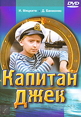 Капитан Джек Формат: DVD (PAL) (Упрощенное издание) (Keep case) Дистрибьютор: Энио-Фильм Региональный код: 0 (All) Количество слоев: DVD-5 (1 слой) Звуковые дорожки: Русский Dolby Digital 5 1 Русский Dolby