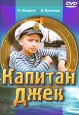 Капитан Джек Формат: DVD (PAL) (Упрощенное издание) (Keep case) Дистрибьютор: Энио-Фильм Региональный код: 0 (All) Количество слоев: DVD-5 (1 слой) Звуковые дорожки: Русский Dolby Digital 5 1 Русский Dolby