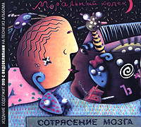 Моральный кодекс Сотрясение мозга (CD + DVD) Формат: 2 CD + DVD (Super jewel case) Дистрибьютор: Мазай Коммуникейшенс Россия Лицензионные товары Характеристики аудионосителей 2007 г Альбом: Российское издание