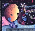 Моральный кодекс Сотрясение мозга (CD + DVD) Формат: 2 CD + DVD (Super jewel case) Дистрибьютор: Мазай Коммуникейшенс Россия Лицензионные товары Характеристики аудионосителей 2007 г Альбом: Российское издание