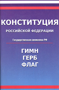 Конституция Российской Федерации Гимн Российской Федерации Герб Российской Федерации Флаг Российской Федерации Серия: Библиотека российского законодательства