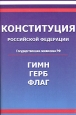 Конституция Российской Федерации Гимн Российской Федерации Герб Российской Федерации Флаг Российской Федерации Серия: Библиотека российского законодательства