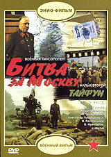 Битва за Москву Фильм 2: Тайфун Формат: DVD (PAL) (Keep case) Дистрибьютор: Энио-Фильм Региональный код: 5 Звуковые дорожки: Русский Dolby Digital 2 1 Формат изображения: Standart 4:3