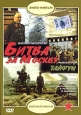 Битва за Москву Фильм 2: Тайфун Формат: DVD (PAL) (Keep case) Дистрибьютор: Энио-Фильм Региональный код: 5 Звуковые дорожки: Русский Dolby Digital 2 1 Формат изображения: Standart 4:3