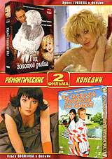 Год золотой рыбки / Ты всегда будешь со мной (2 в 1) Формат: DVD (PAL) (Упрощенное издание) (Keep case) Дистрибьютор: Русское счастье Энтертеймент Региональный код: 5 Количество слоев: DVD-10 Звуковые