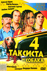 4 таксиста и собака Серия: Наше новое кино