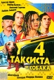 4 таксиста и собака Серия: Наше новое кино