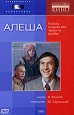 Алеша Серия: Русские биографическо-исторические романы