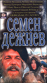 Семен Дежнев Серия: Жизнь замечательных людей