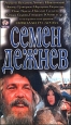 Семен Дежнев Серия: Жизнь замечательных людей