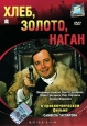 Хлеб, золото, наган Формат: DVD (PAL) (Keep case) Дистрибьютор: RUSCICO Региональный код: 0 (All) Субтитры: Русский / Английский Звуковые дорожки: Русский Dolby Digital 5 1 Русский Mono Формат