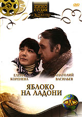 Яблоко на ладони Формат: DVD (PAL) (Keep case) Дистрибьютор: DVD Магия Региональный код: 5 Количество слоев: DVD-5 (1 слой) Звуковые дорожки: Русский Dolby Digital 2 0 Формат изображения: