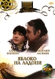 Яблоко на ладони Формат: DVD (PAL) (Keep case) Дистрибьютор: DVD Магия Региональный код: 5 Количество слоев: DVD-5 (1 слой) Звуковые дорожки: Русский Dolby Digital 2 0 Формат изображения: