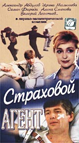 Страховой агент Серия: Из коллекции киностудии "Мосфильм"