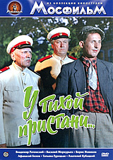 У тихой пристани Серия: Из коллекции киностудии "Мосфильм"