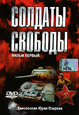 Солдаты свободы Фильм первый Формат: VHS (PAL) Дистрибьюторы: Мастер Тэйп, Энио-Фильм Mono ; Русский На языке оригинала Лицензионные товары Характеристики видеоносителей 1977 г , 85 мин , СССР Мосфильм Художественный телесериал