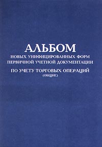 Альбом новых унифицированных форм первичной учетной документации по учету торговых операций (общие) Издательство: Маркетинг Мягкая обложка, 80 стр ISBN 5-7856-0099-4 Формат: 84x104/32 (~220x240 мм)