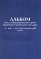 Альбом новых унифицированных форм первичной учетной документации по учету торговых операций (общие) Издательство: Маркетинг Мягкая обложка, 80 стр ISBN 5-7856-0099-4 Формат: 84x104/32 (~220x240 мм)