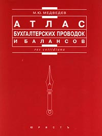 Атлас бухгалтерских проводок и балансов Серия: Res cottidiana