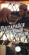 Постарайся остаться живым Серия: Легенды экрана